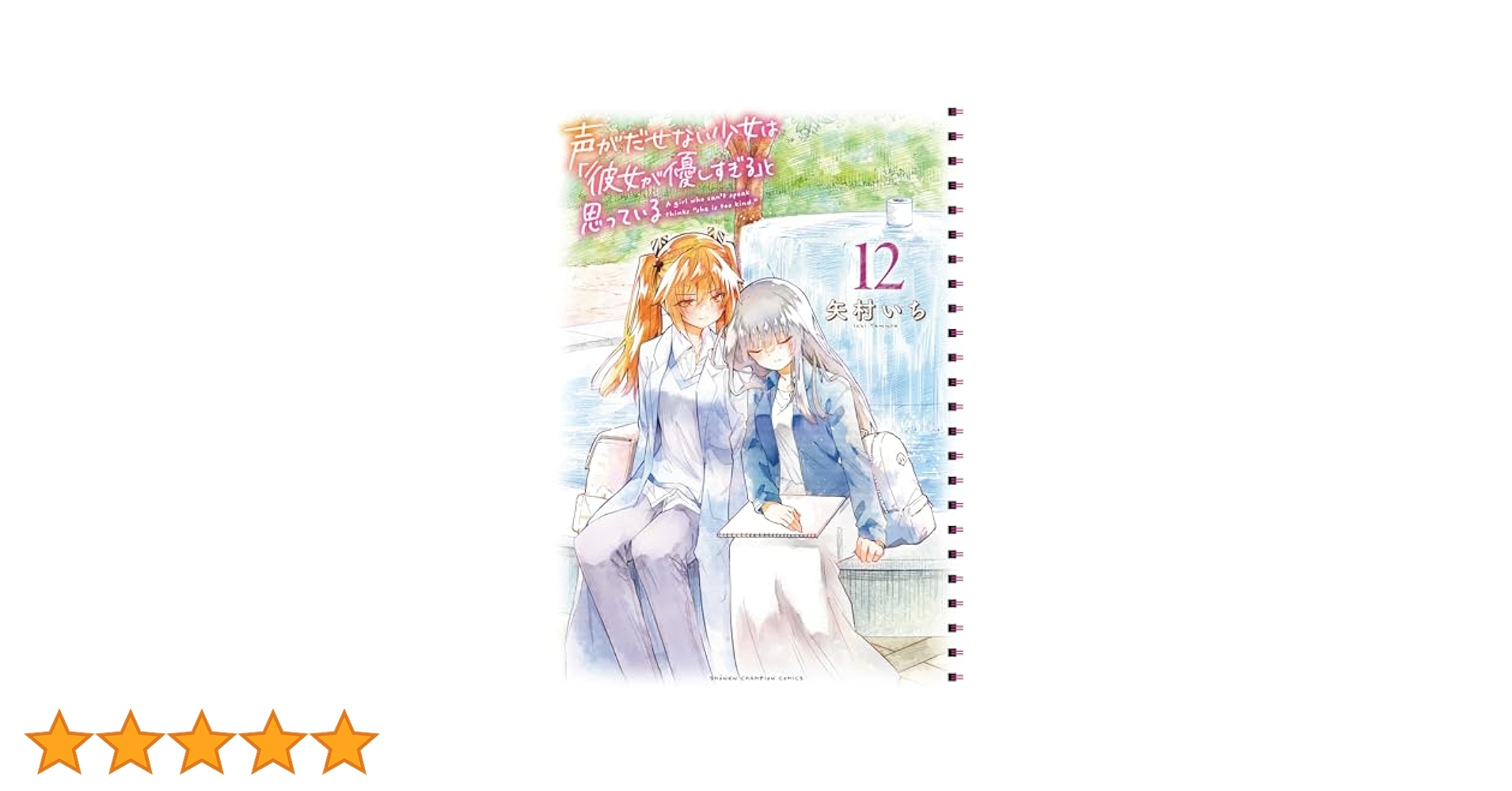 Amazon.co.jp: 声がだせない少女は「彼女が優しすぎる」と思って